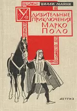 Удивительные приключения Марко Поло