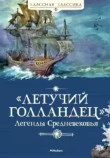 «Летучий Голландец» Легенды Средневековья