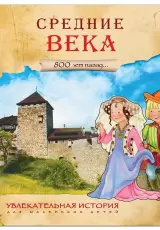 Средние века (Увлекательная история для маленьких детей)