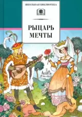 Рыцарь мечты. Легенды средневековой Европы в пересказе для детей (серия Школьная библиотека)