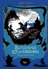 Волшебное Средневековье. Короли, рыцари, герои