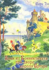 Янки из Коннектикута при дворе короля Артура