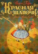 Красная шапочка