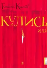 Кулисы или... Посторонним вход разрешен!