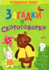 Загадки и скороговорки. Развиваемся играя