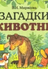 Загадки о животных