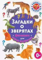 Загадки о зверятах. Фотокнига для самых маленьких