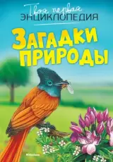 Загадки природы