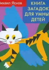 Книга загадок для умных детей