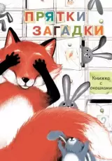 Книги с окошками. Прятки-загадки