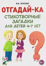 Отгадайка-ка. Стихотворные загадки для детей 4-7 лет
