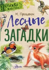 Первые книжки о животных. Лесные загадки