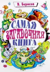 Самая загадочная книга. Загадки для детей
