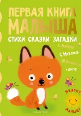 Стихи, сказки, загадки «Первая книга малыша»