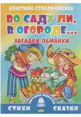 Читаем Вместе. Загадки-обманки. Во саду ли, в огороде
