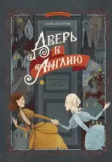 Дверь в Англию