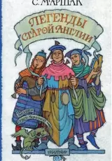 Легенды старой Англии