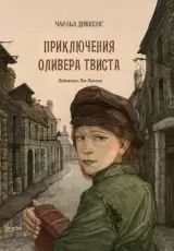 Приключения Оливера Твиста