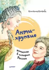 Антихрупкие. Женщины в истории России