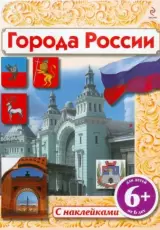 Города России (с наклейками). Для детей от 6 лет