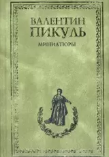 Исторические миниатюры