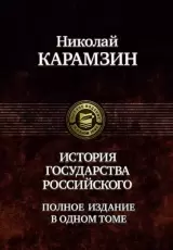 История государства Российского