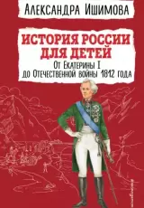 История России для детей. От Екатерины I до Отечественной войны 1812 года