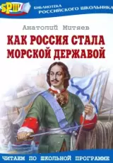 Как Россия стала морской державой