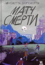 Матч смерти