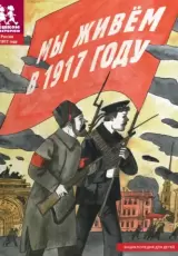 Мы живём в 1917 году