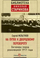 На путях к дворцовому перевороту