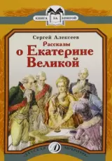 Рассказы о Екатерине Великой