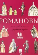 Романовы. Моя первая книга о русских царях