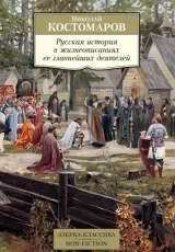 Русская история в жизнеописаниях ее главнейших деятелей