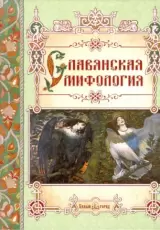 Славянская мифология