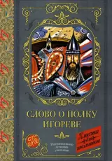 Слово о полку Игореве