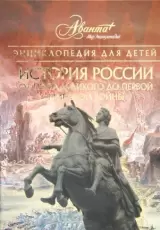 Энциклопедия для детей. Том 5. Часть 2. История России. От Петра Великого до Первой мировой войны