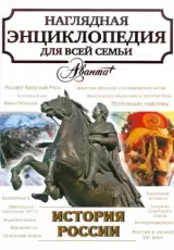 Энциклопедия. История России