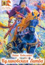 Великие битвы России: Куликовская битва