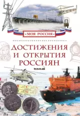 Достижения и открытия россиян