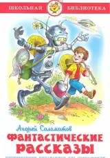Фантастические рассказы