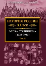 История России XX век. Эпоха Сталинизма (1923-1953). Том II