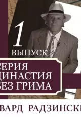 Династия без грима