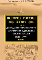 История России ХХ век. Деградация тоталитарного государства и движение к новой России (1953 — 2008). Том III