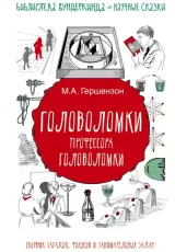Головоломки профессора Головоломки