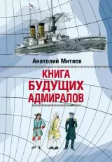 Книга будущих адмиралов