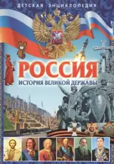Россия. История великой державы. Детская энциклопедия