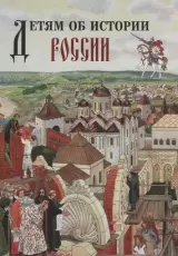 Детям об истории России