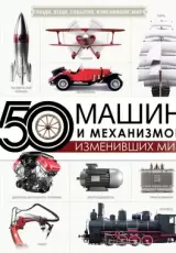 50 машин и механизмов, изменивших мир