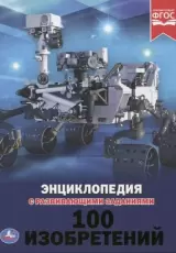 100 Изобретений